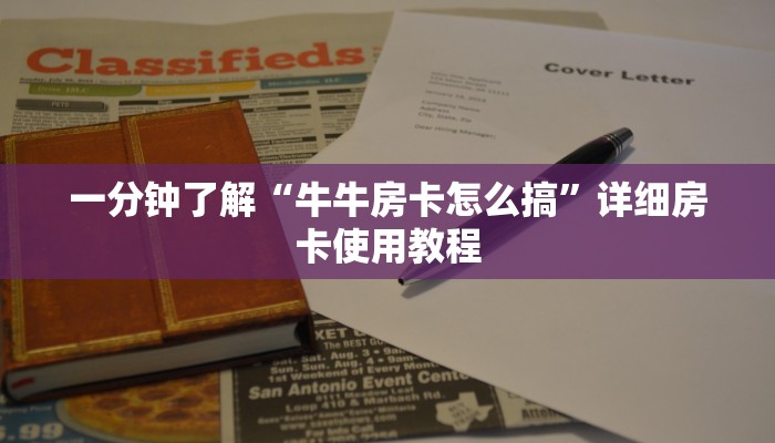 一分钟了解“牛牛房卡怎么搞”详细房卡使用教程