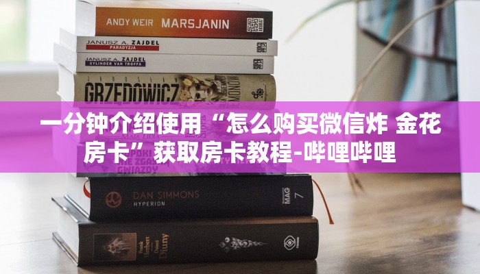 一分钟介绍使用“怎么购买微信炸 金花房卡”获取房卡教程-哔哩哔哩