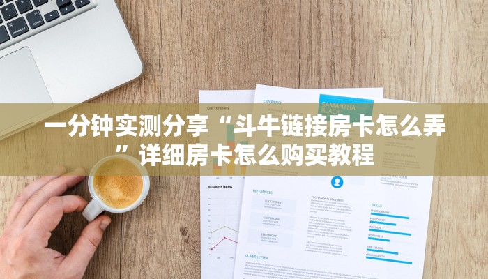 一分钟实测分享“斗牛链接房卡怎么弄”详细房卡怎么购买教程