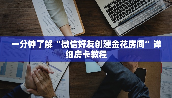一分钟了解“微信好友创建金花房间”详细房卡教程