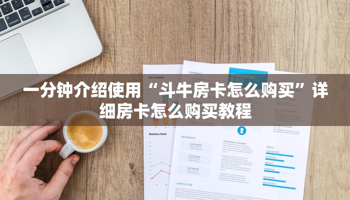 一分钟介绍使用“斗牛房卡怎么购买”详细房卡怎么购买教程
