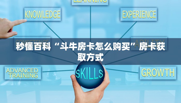 秒懂百科“斗牛房卡怎么购买”房卡获取方式