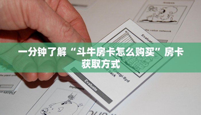 一分钟了解“斗牛房卡怎么购买”房卡获取方式