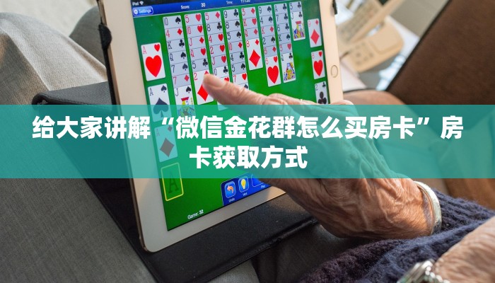 给大家讲解“微信金花群怎么买房卡”房卡获取方式