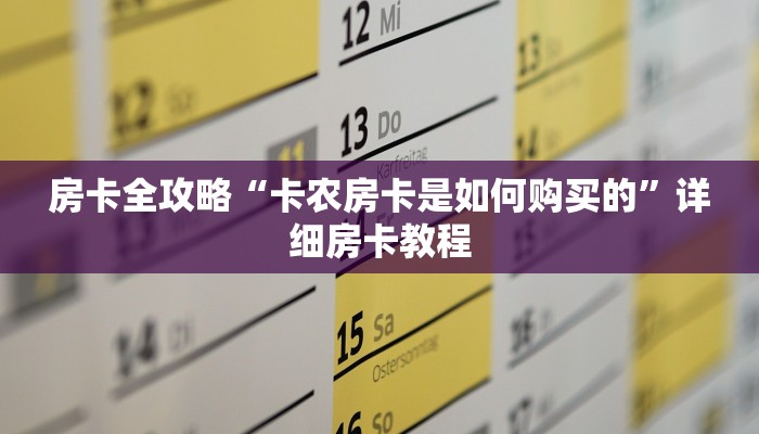 房卡全攻略“卡农房卡是如何购买的”详细房卡教程