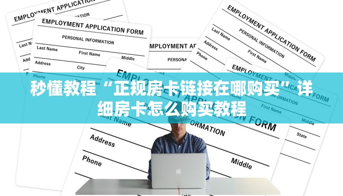 秒懂教程“正规房卡链接在哪购买”详细房卡怎么购买教程