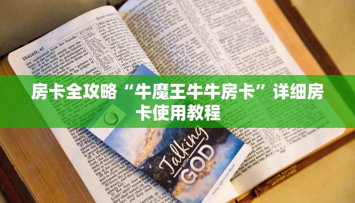 房卡全攻略“牛魔王牛牛房卡”详细房卡使用教程