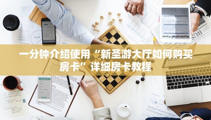 一分钟介绍使用“新圣游大厅如何购买房卡”详细房卡教程