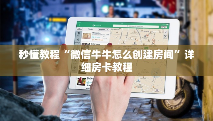 秒懂教程“微信牛牛怎么创建房间”详细房卡教程