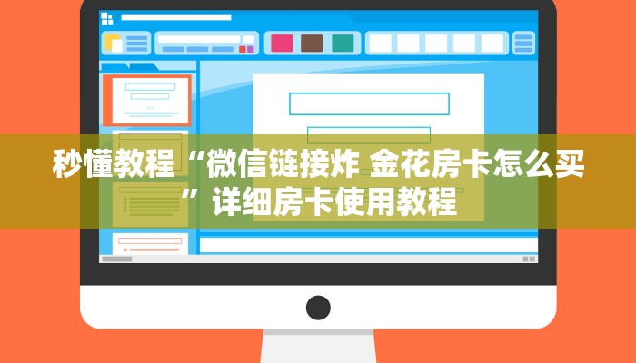 秒懂教程“微信链接炸 金花房卡怎么买”详细房卡使用教程