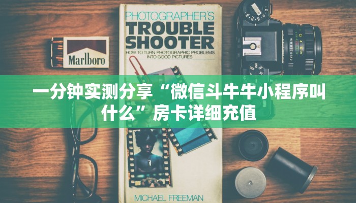 一分钟实测分享“微信斗牛牛小程序叫什么”房卡详细充值