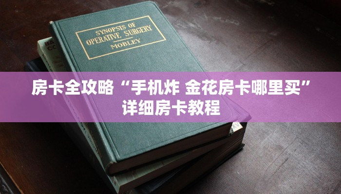 房卡全攻略“手机炸 金花房卡哪里买”详细房卡教程