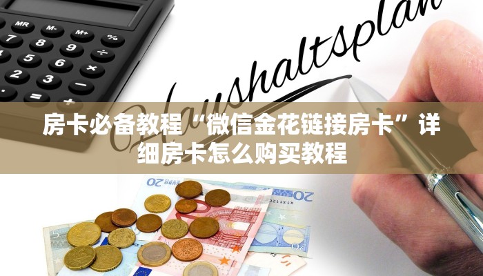 房卡必备教程“微信金花链接房卡”详细房卡怎么购买教程