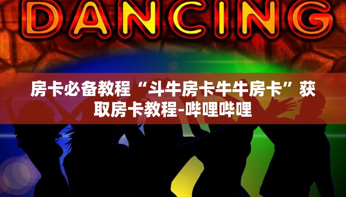 房卡必备教程“斗牛房卡牛牛房卡”获取房卡教程-哔哩哔哩