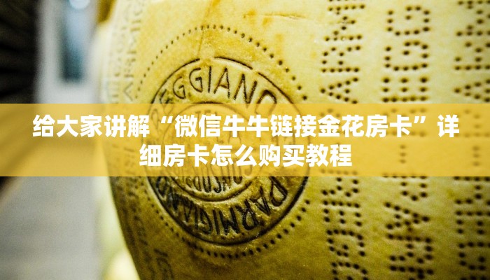 给大家讲解“微信牛牛链接金花房卡”详细房卡怎么购买教程