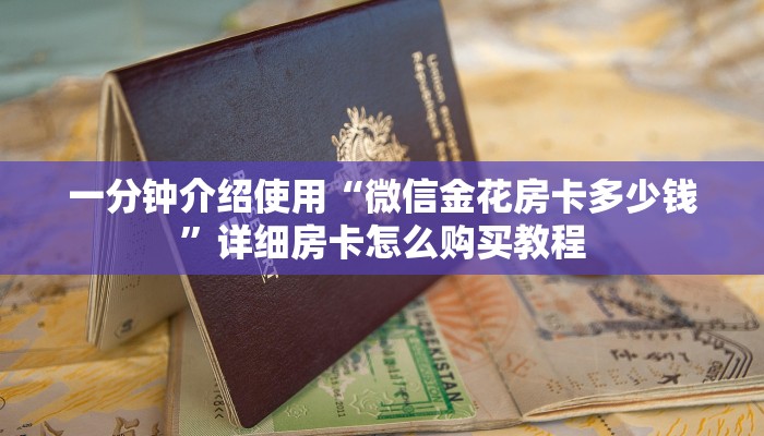 一分钟介绍使用“微信金花房卡多少钱”详细房卡怎么购买教程