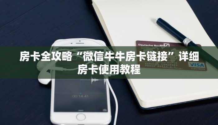 房卡全攻略“微信牛牛房卡链接”详细房卡使用教程