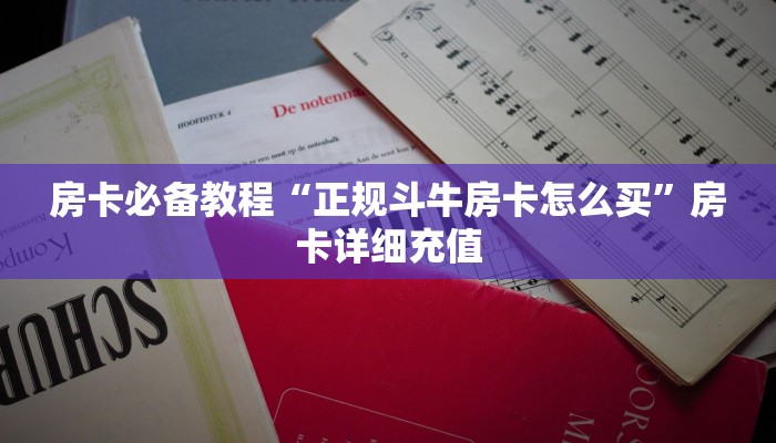 房卡必备教程“正规斗牛房卡怎么买”房卡详细充值