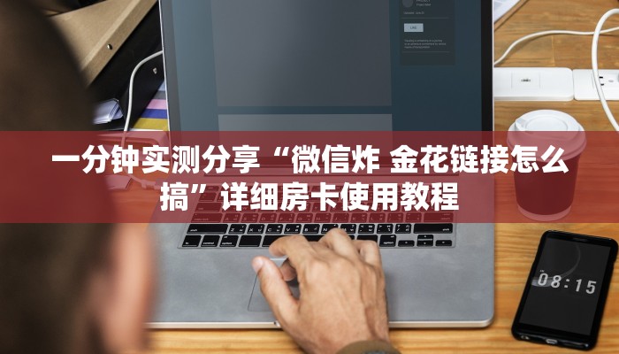 一分钟实测分享“微信炸 金花链接怎么搞”详细房卡使用教程