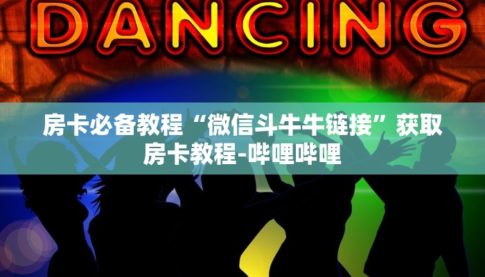 房卡必备教程“微信斗牛牛链接”获取房卡教程-哔哩哔哩