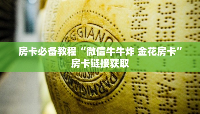房卡必备教程“微信牛牛炸 金花房卡”房卡链接获取