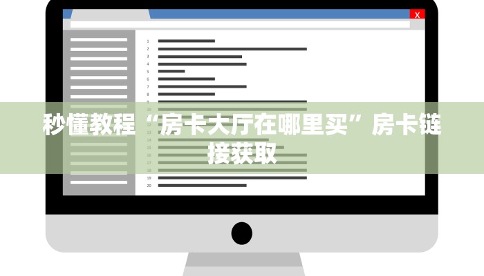 秒懂教程“房卡大厅在哪里买”房卡链接获取