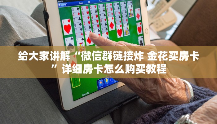 秒懂教程“微信链接大厅牛牛怎么挂”详细房卡教程