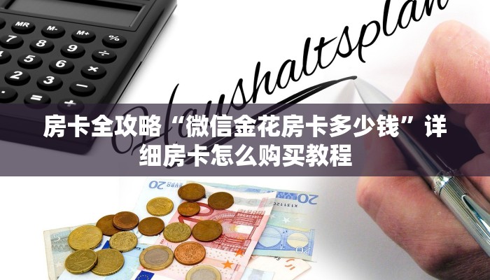 房卡全攻略“微信金花房卡多少钱”详细房卡怎么购买教程