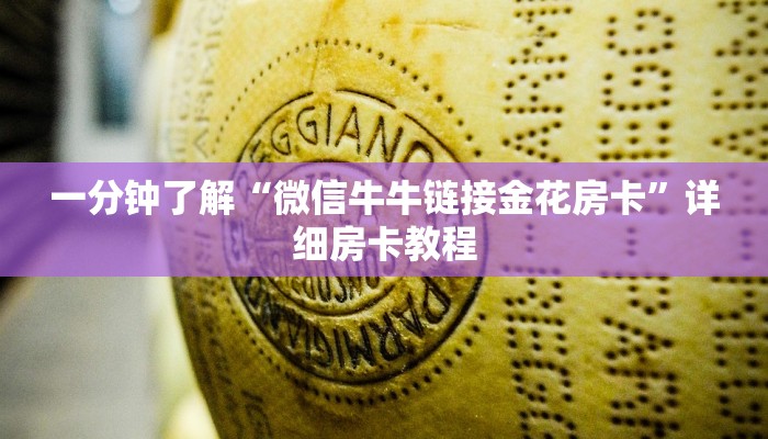一分钟了解“微信牛牛链接金花房卡”详细房卡教程
