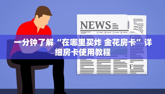 一分钟了解“在哪里买炸 金花房卡”详细房卡使用教程