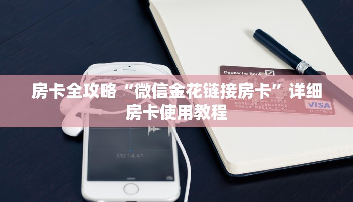 房卡全攻略“微信金花链接房卡”详细房卡使用教程