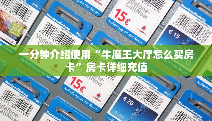 一分钟介绍使用“牛魔王大厅怎么买房卡	”房卡详细充值