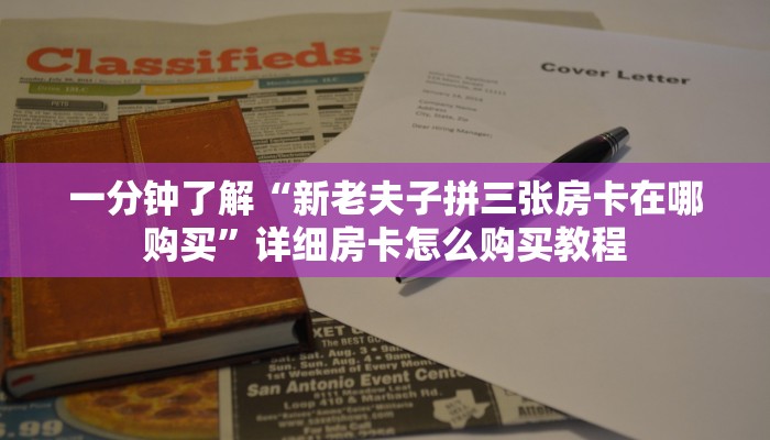 一分钟了解“新老夫子拼三张房卡在哪购买”详细房卡怎么购买教程