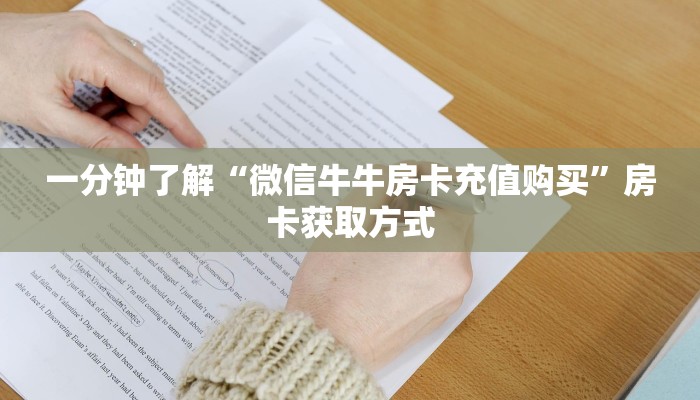 一分钟了解“微信牛牛房卡充值购买”房卡获取方式