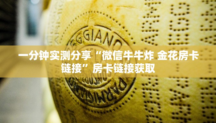 一分钟实测分享“微信牛牛炸 金花房卡链接”房卡链接获取