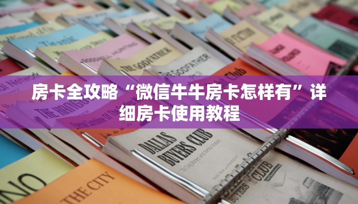 房卡全攻略“微信牛牛房卡怎样有”详细房卡使用教程