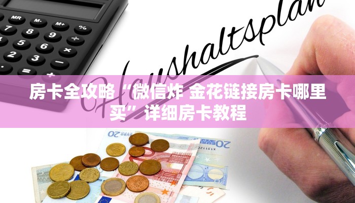 房卡全攻略“微信炸 金花链接房卡哪里买”详细房卡教程