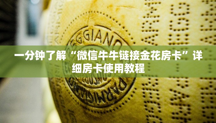 一分钟了解“微信牛牛链接金花房卡”详细房卡使用教程