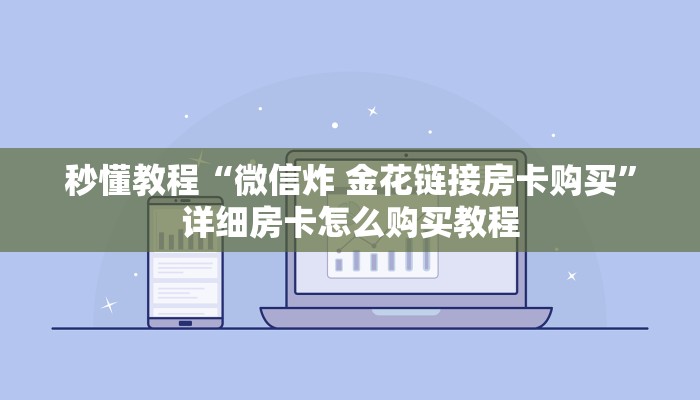 秒懂教程“微信炸 金花链接房卡购买”详细房卡怎么购买教程