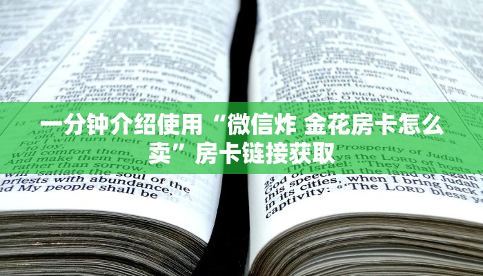 一分钟介绍使用“微信炸 金花房卡怎么卖”房卡链接获取