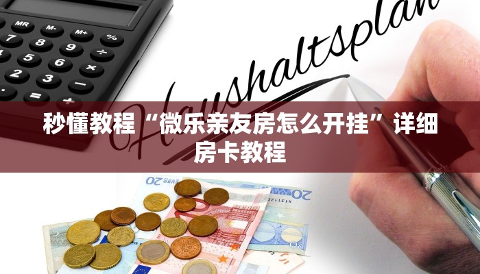 秒懂教程“微乐亲友房怎么开挂”详细房卡教程