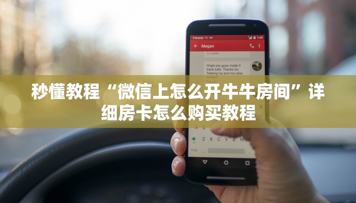 秒懂教程“微信上怎么开牛牛房间”详细房卡怎么购买教程