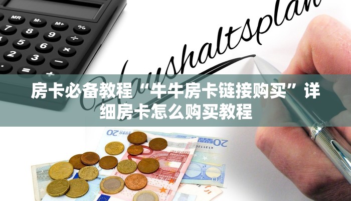 房卡必备教程“牛牛房卡链接购买”详细房卡怎么购买教程