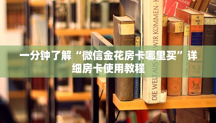 一分钟了解“微信金花房卡哪里买”详细房卡使用教程