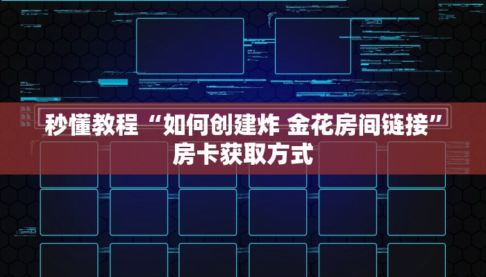 秒懂教程“如何创建炸 金花房间链接”房卡获取方式