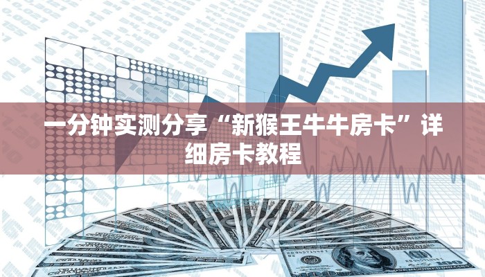 一分钟实测分享“新猴王牛牛房卡”详细房卡教程