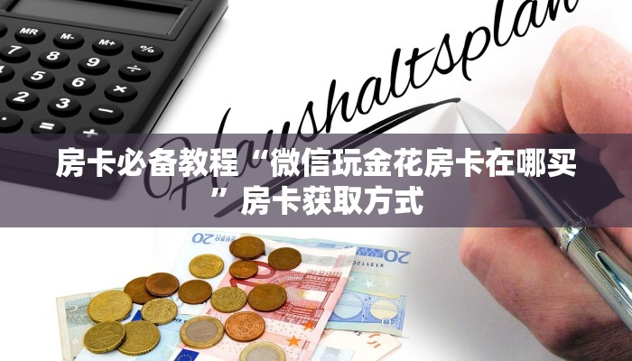 房卡必备教程“微信玩金花房卡在哪买”房卡获取方式