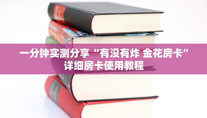 一分钟实测分享“有没有炸 金花房卡”详细房卡使用教程