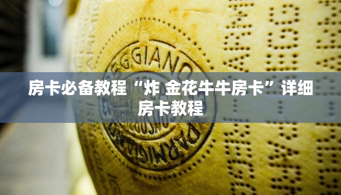 房卡必备教程“炸 金花牛牛房卡”详细房卡教程