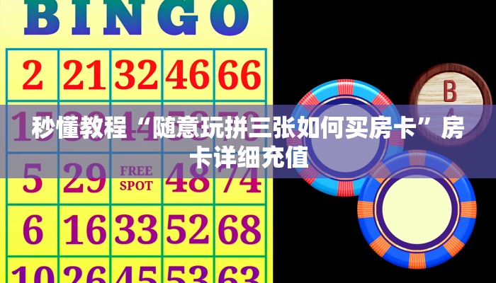 秒懂教程“随意玩拼三张如何买房卡”房卡详细充值